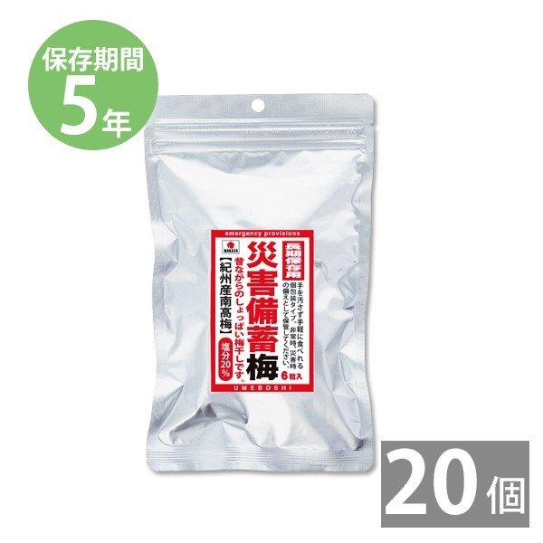 防災用品 防災グッズ 備蓄 保存食 非常食 セット 災害備蓄 梅 6粒入 72g ×20袋
