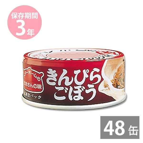 防災グッズ 非常食 防災用品 3年保存 備蓄 保存食 イージーオープン缶 ベターホームのかあさんの味 お惣菜 缶詰 きんぴらごぼう45g×48缶