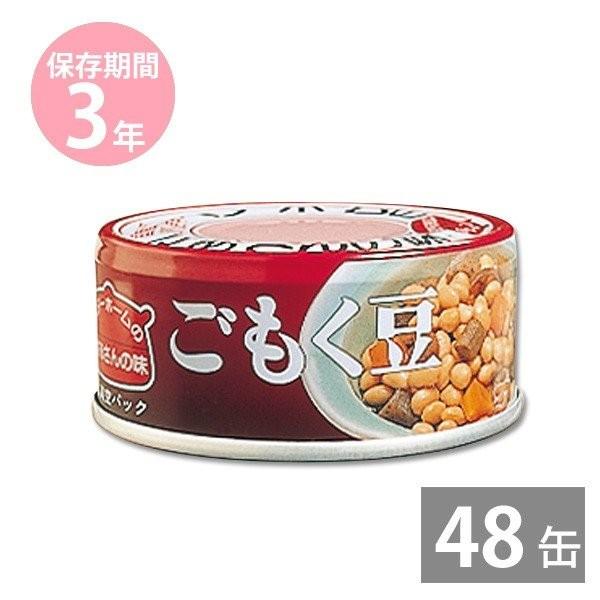 防災グッズ 非常食 防災用品 3年保存 備蓄 保存食 イージーオープン缶 ベターホームのかあさんの味 お惣菜 缶詰 ごもく豆70g×48缶