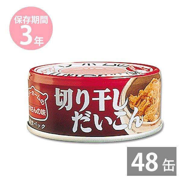 防災グッズ 非常食 防災用品 3年保存 備蓄 保存食 イージーオープン缶 ベターホームのかあさんの味 お惣菜 缶詰 切り干しだいこん65g×48缶