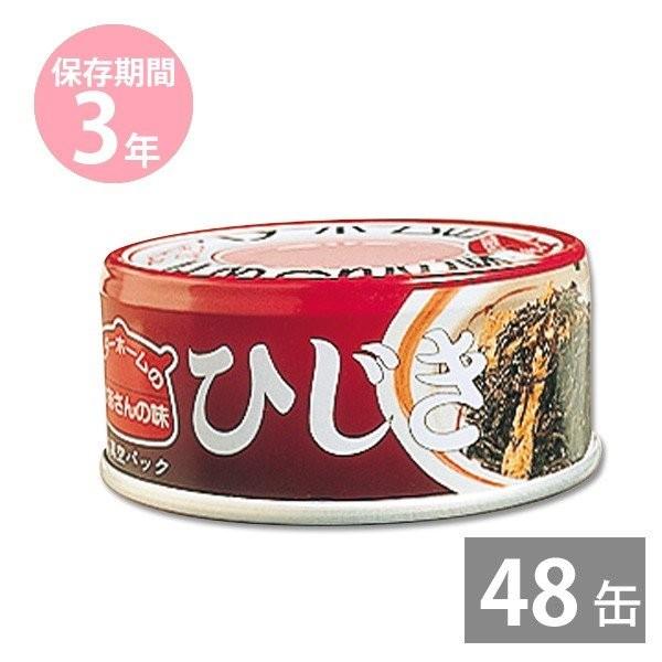 防災グッズ 非常食 防災用品 3年保存 備蓄 保存食 イージーオープン缶 ベターホームのかあさんの味 お惣菜 缶詰 ひじき65g×48缶