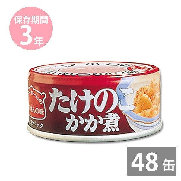 防災グッズ 非常食 防災用品 3年保存 備蓄 保存食 イージーオープン缶 ベターホームのかあさんの味 お惣菜 缶詰 たけのこかか煮55g×48缶