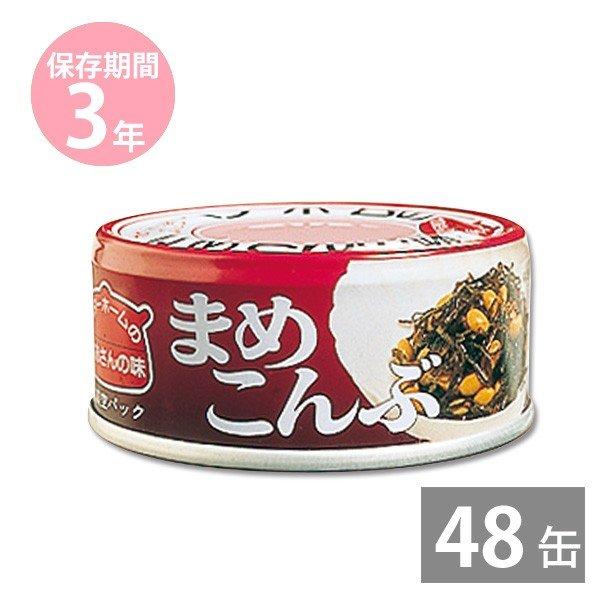 防災グッズ 非常食 防災用品 3年保存 備蓄 保存食 イージーオープン缶 ベターホームのかあさんの味 お惣菜 缶詰 まめこんぶ 60g×48缶 :fu-7042354:衛生 防災 あんしん本舗 - 通販 - Yahoo!ショッピング 防災グッズ 非常食 防災用品 3年保存 備蓄 保存食 イージーオープン缶 ベターホームのかあさんの味 お惣菜 缶詰 まめこんぶ 60g×48缶 :fu-7042354:衛生 防災 あんしん本舗 - 通販 - Yahoo!ショッピング