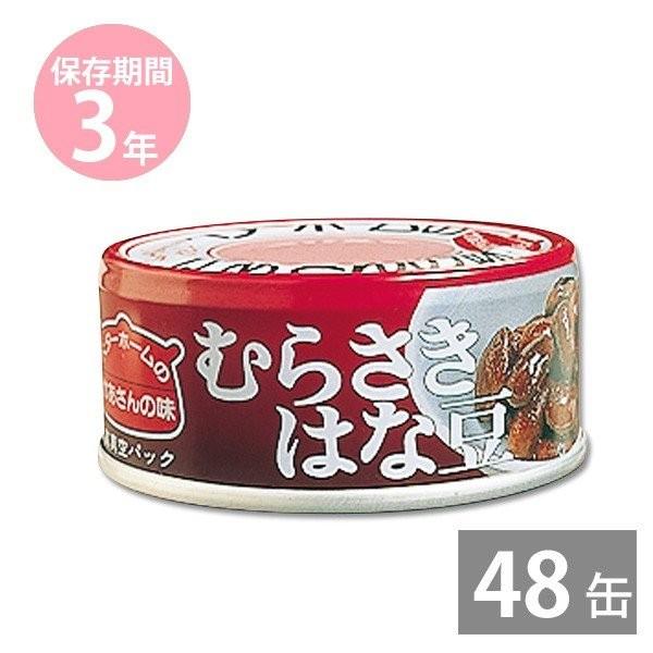 防災グッズ 非常食 防災用品 3年保存 備蓄 保存食 イージーオープン缶 ベターホームのかあさんの味 お惣菜 缶詰 むらさきはな豆70g×48缶