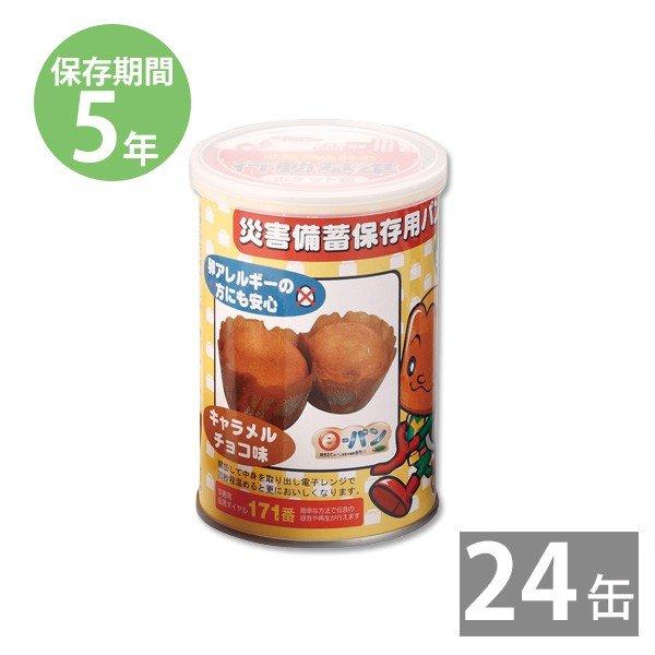 パンの缶詰め 卵不使用 防災グッズ 非常食 防災用品 5年保存 備蓄 保存食 長期保存 災害備蓄保存用パン100ｇ 24缶 キャラメルチョコ