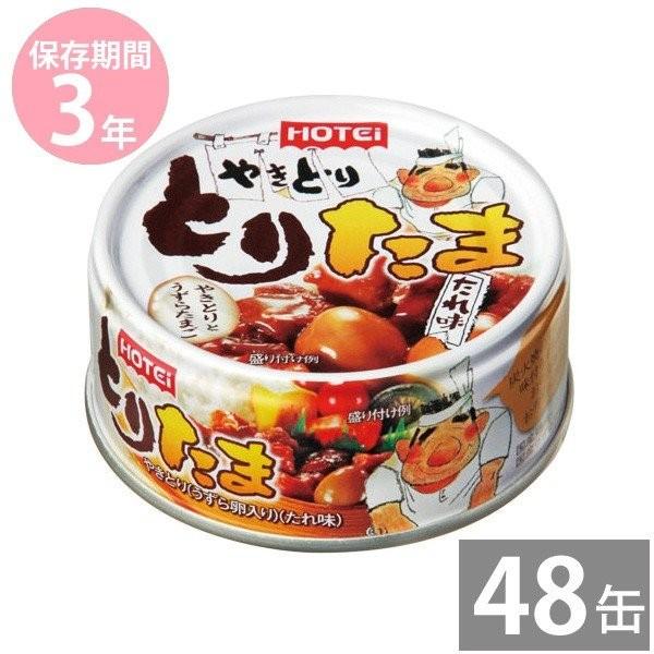 イージーオープン缶 備蓄品 非常食 保存食 缶詰め 長期保存 3年保存 ホテイ とりたま たれ味 90ｇ 48缶 ホテイフーズ