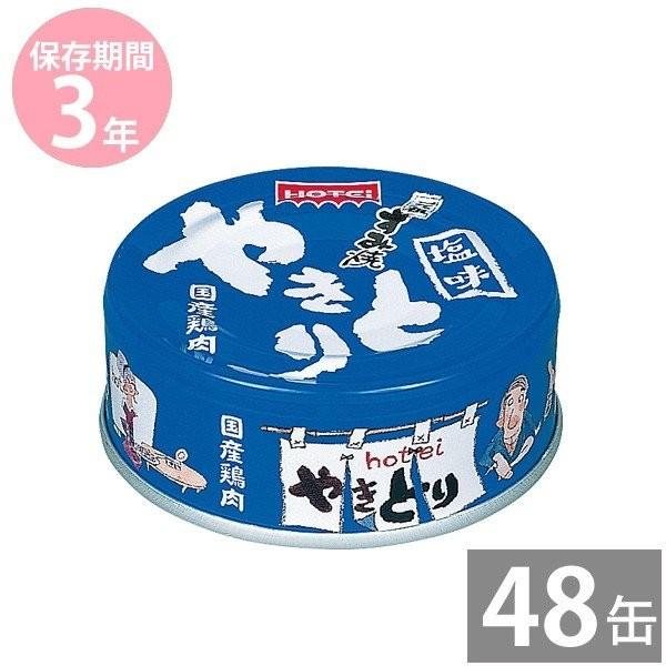 イージーオープン缶 備蓄品 非常食 国産鶏肉 保存食 缶詰め 長期保存 3年保存 ホテイ やきとり缶詰 塩味70g