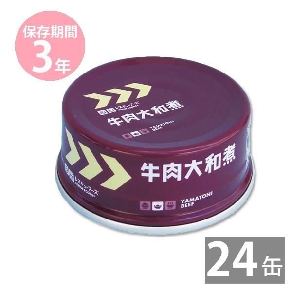 イージーオープン缶 備蓄品 非常食 保存食 缶詰め 長期保存 3年保存 レスキューフーズ惣菜缶詰 牛肉大和煮 70g 24缶