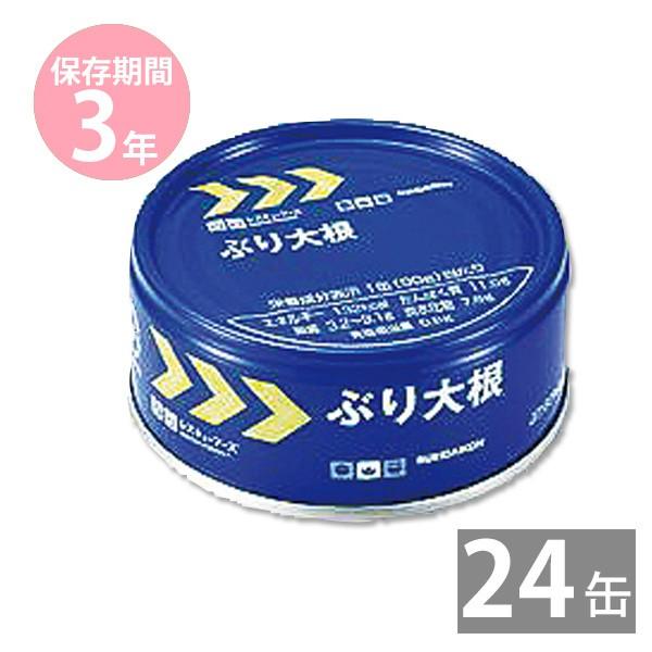 イージーオープン缶 備蓄品 非常食 保存食 缶詰め 長期保存 3年保存 レスキューフーズ惣菜缶詰 ぶり大根 90g 24缶
