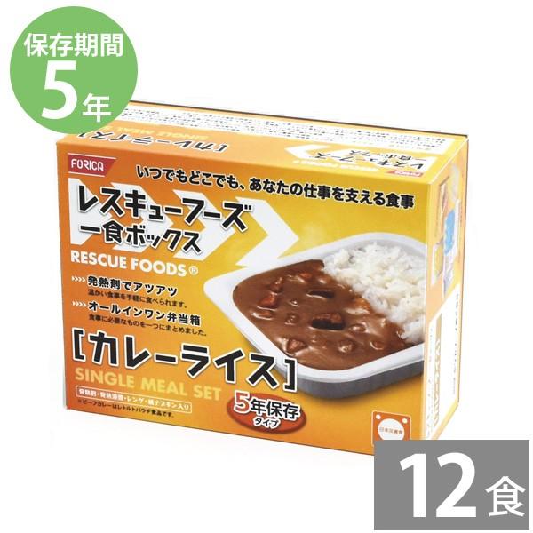 防災グッズ 非常食 防災用品 5年保存 備蓄 保存食 長期保存 ホリカフーズ レスキューフーズ 1食ボックス カレーライス 12食分