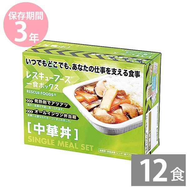 防災グッズ 非常食 防災用品 3年保存 備蓄 保存食 長期保存 ホリカフーズ レスキューフーズ 1食ボックス 中華丼 12食分