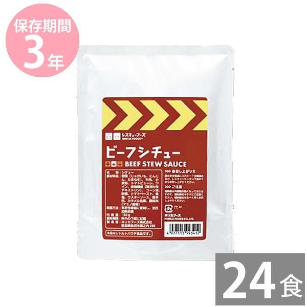 防災グッズ 非常食 防災用品 3年保存 備蓄 保存食 長期保存 ホリカフーズ レスキューフーズ ビーフシチュー 180g 24食