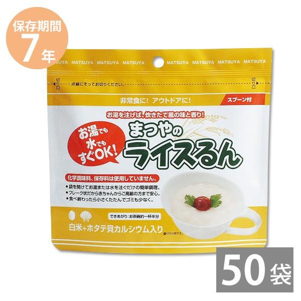 防災グッズ 備蓄品 非常食 7年保存 保存食 備え 長期保存 即席おかゆ まつやのライスるん 白米＋ホタテ貝カルシウム入り 40g×50食セット