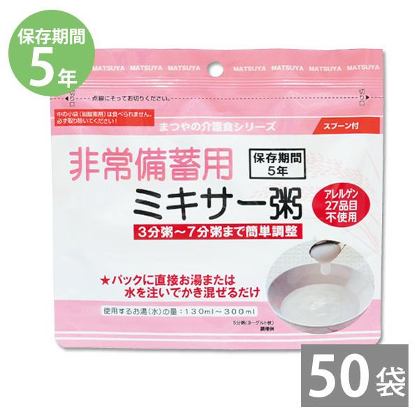 備蓄品 非常食 保存食 備え 長期保存 災害備蓄用 まつやの介護食シリーズ ミキサー粥 23ｇ×50食