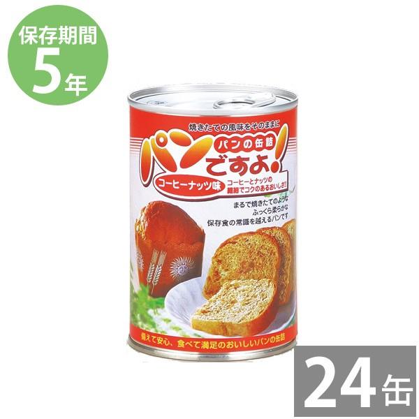 非常食 5年保存 備蓄用 防災食 防災グッズ 保存食 帰宅困難者 防災用品 長期保存 パンの缶詰 パンですよ！100ｇ コーヒーナッツ味 24缶