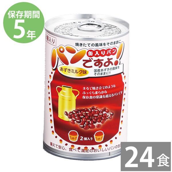 防災グッズ 非常食 防災用品 5年保存 備蓄 保存食 長期保存 パンですよ！100ｇ あずきミルク味×24缶