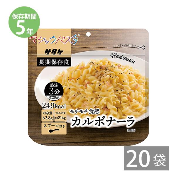 防災グッズ 非常食 パスタ 防災用品 5年保存 備蓄 保存食 長期保存 サタケのマジックパスタ カルボナーラ 63.8g 20袋