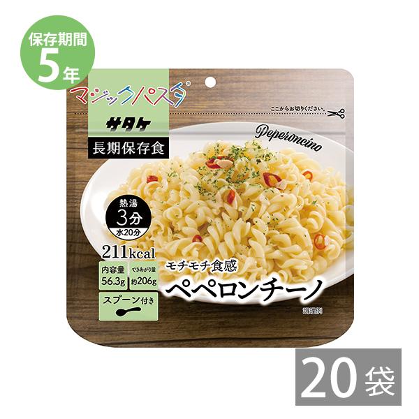 防災グッズ 非常食 パスタ 防災用品 5年保存 備蓄 保存食 長期保存 サタケのマジックパスタ ペペロンチーノ 56.3ｇ 20袋
