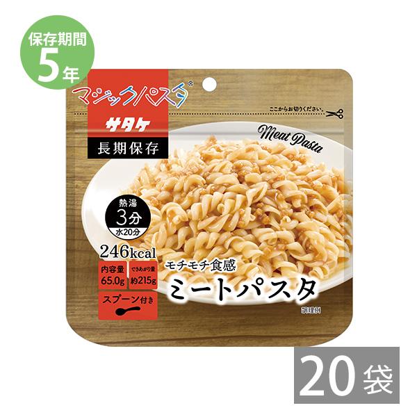 防災グッズ 非常食 パスタ 防災用品 5年保存 備蓄 保存食 長期保存 サタケのマジックパスタ ミートパスタ 65ｇ 20袋