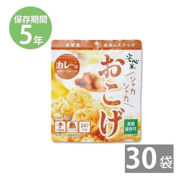 防災用品 防災グッズ 備蓄 保存食 非常食 セット アルファ―食品 安心米おこげ 粉末付 カレー味×30袋