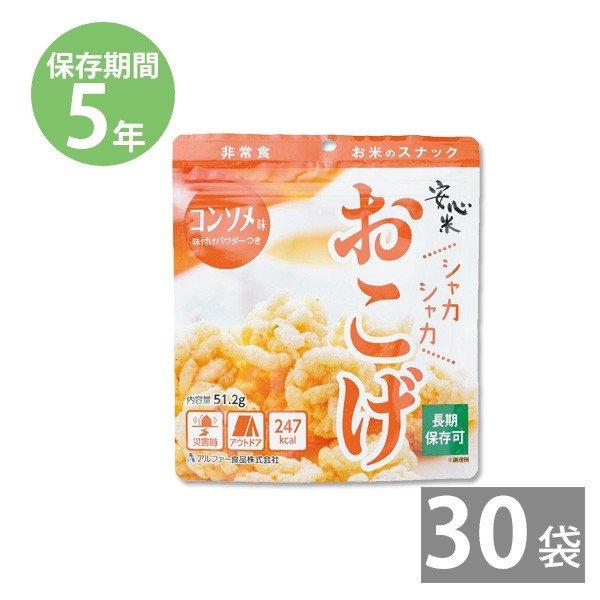 防災用品 防災グッズ 備蓄 保存食 非常食 5年保存 セット アルファ―食品 安心米おこげ 粉末付 コンソメ味 1袋 51.2g×30袋