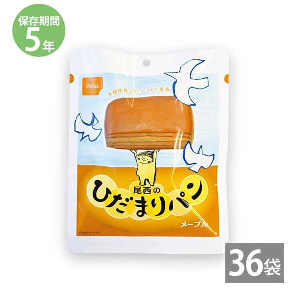 防災グッズ 非常食 防災用品 5年保存 備蓄 保存食 長期保存 尾西 ひだまりパン メープル 36袋入り 日本防災食認証