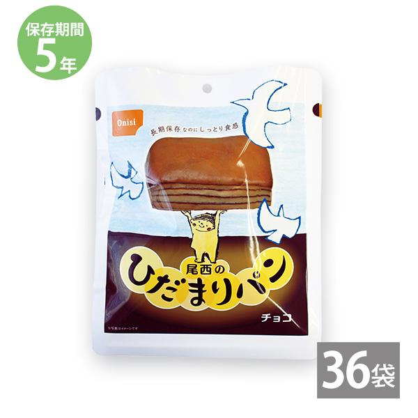 パン 防災用品 防災グッズ 備蓄 保存食 非常食 5年保存 セット もちもち 尾西 ひだまりパン チョコ 36袋入り 日本防災食認証