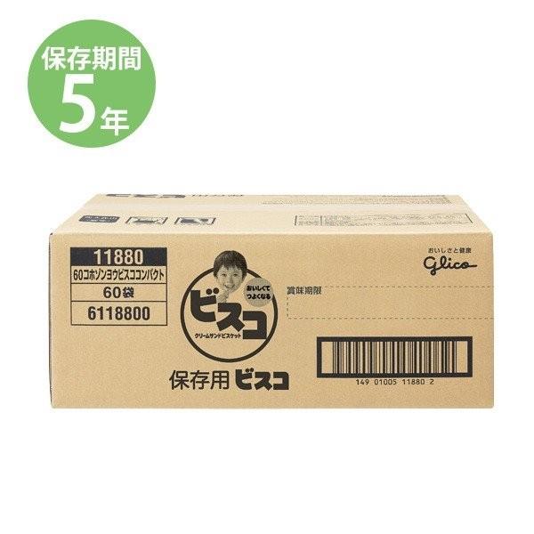 防災グッズ 非常食 防災用品 5年保存 備蓄 保存食 保存用ビスコ コンパクトタイプ 3パック×60個