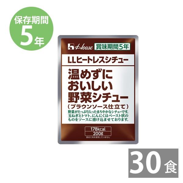 防災グッズ 非常食 防災用品 5年保存 備蓄 保存食 長期保存 ハウス LLヒートレスシチュー 温めずにおいしい野菜シチュー 200g×30食 受注生産商品