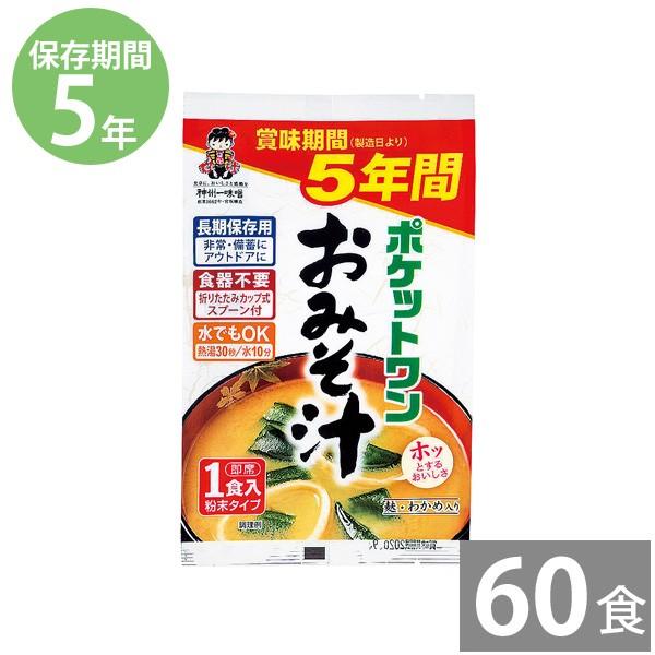 防災グッズ 非常食 防災用品 5年保存 備蓄 保存食 長期保存 粉末タイプみそ汁 ポケットワン おみそ汁 内容量9.5ｇ×60袋