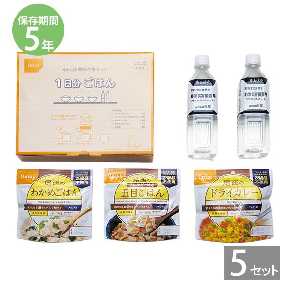 【5年保存】尾西食品 長期保存食セット1日分 ごはん×5セット