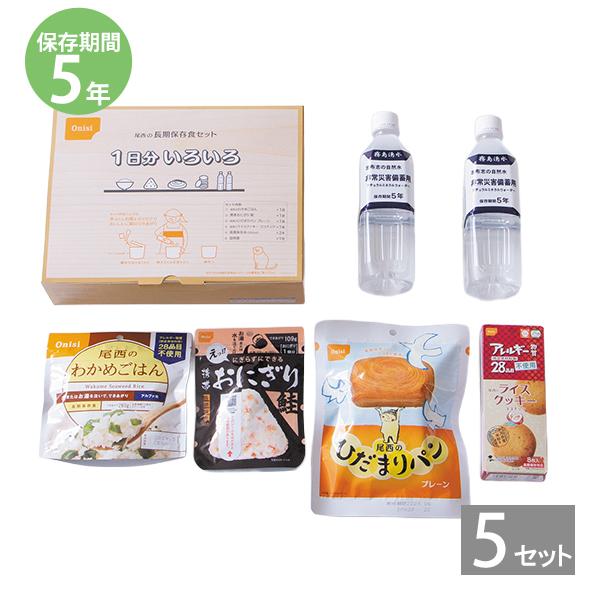 【5年保存】尾西食品 長期保存食セット1日分 いろいろ×5セット