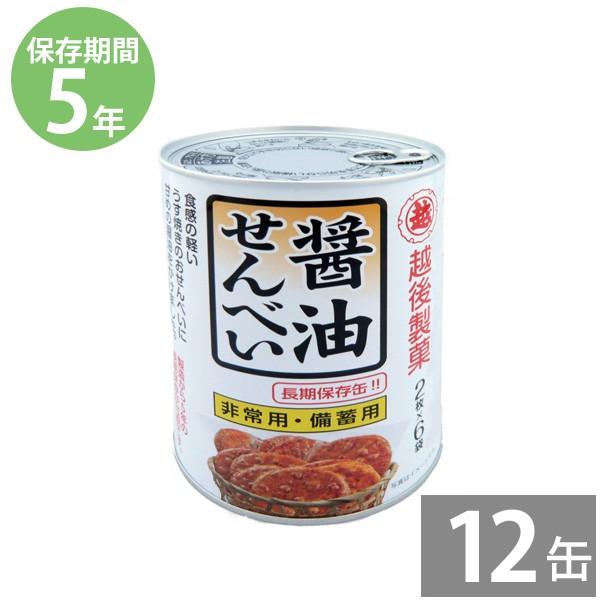 非常食 保存食 備え 長期保存 備蓄品 越後製菓 保存缶 醤油せんべい 12枚 2枚×6袋入 12缶セット