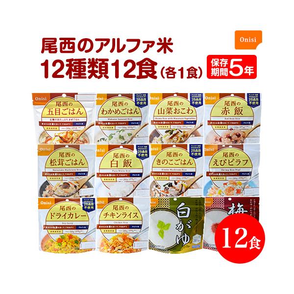 非常食 保存食 アルファ米 非常食セット防災食 備蓄 長期保存食 尾西食品 防災グッズ 尾西のアルファ米 全12種類セット 5年保存 防災用品 炊かずに 12食 爆買