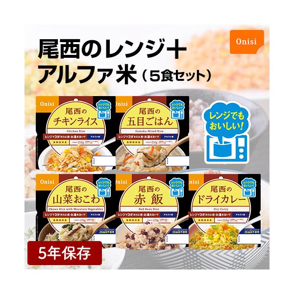 尾西食品 尾西のレンジプラス アルファ米 5種セット 赤飯 山菜