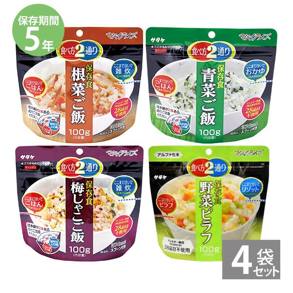 非常食 保存食 アルファ米 非常食セット防災食 備蓄 長期保存食 サタケ 食べ方2通り マジックライス 4食セット 青菜ご飯 根菜ご飯 梅じゃこご飯 野菜ピラフ