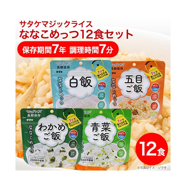 非常食 保存食 アルファ米 非常食セット防災食 長期保存食 防災グッズ 7年保存 サタケ マジックライス ななこめっつ 12食セット 白飯 五目 わかめ 青菜 各3食