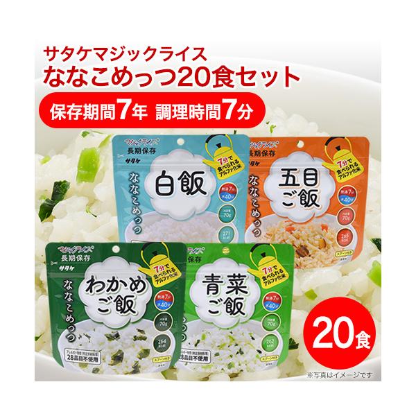 非常食 保存食 アルファ米 非常食セット防災食 長期保存食 防災グッズ 7年保存 サタケ マジックライス ななこめっつ 20食セット 白飯 五目 わかめ 青菜 各5食