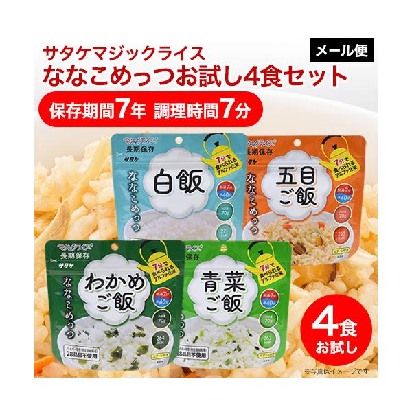 非常食 保存食 アルファ米 非常食セット防災食 長期保存 7年保存 サタケ マジックライス ななこめっつお試し4食セット 白飯 五目 わかめ 青菜 各1食 メール便