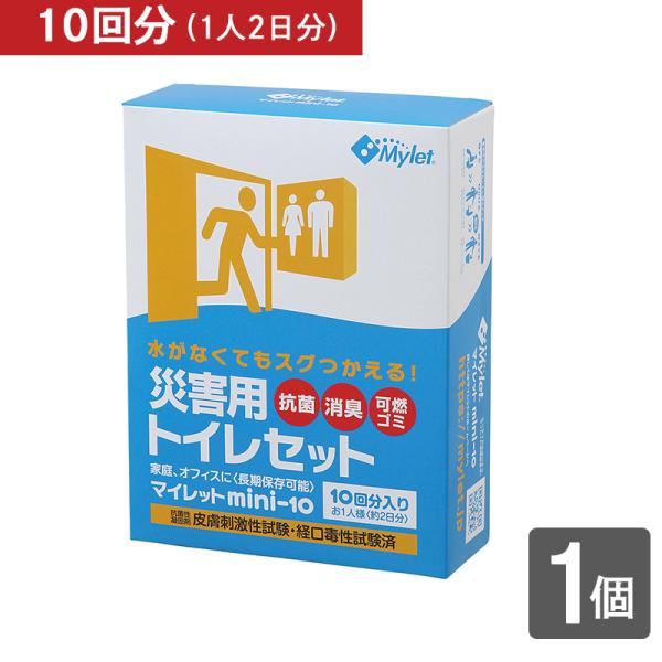 災害用トイレセット マイレット mini-10　10回分 1人約2日分 1個 10年保存 長期保存 携帯トイレ 簡易トイレ 防災 車載 渋滞 アウトドア 備蓄 避難 大小兼用