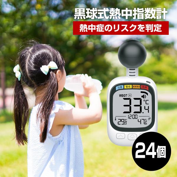 黒球式熱中指数計(HDL-1717)×24　個周囲温度 湿度 暑さ対策 熱中症予防 工場 現場 学校 農作業 スポーツ等