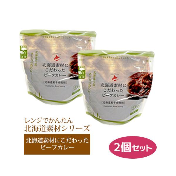 レトルト レンチン ローリングストック 備蓄 調理不要 レンジでかんたん 北海道素材シリーズ 北海道素材にこだわったビーフカレー 230g ×2 スタンドパック