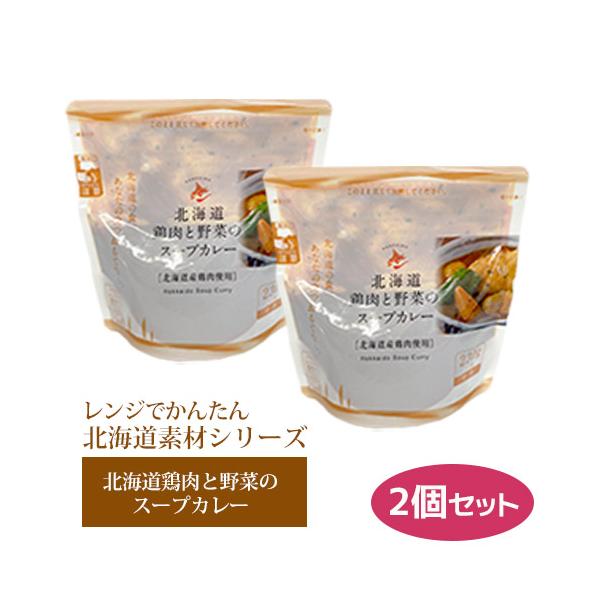 レトルト レンチン ローリングストック 備蓄 調理不要 レンジでかんたん 北海道素材シリーズ 北海道鶏肉と野菜のスープカレー 230g ×2 スタンドパック