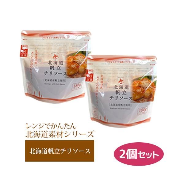 レトルト レンチン ローリングストック 備蓄 調理不要 レンジでかんたん 北海道素材シリーズ 北海道帆立チリソース 180g ×2 スタンドパック おかず ちゅうか