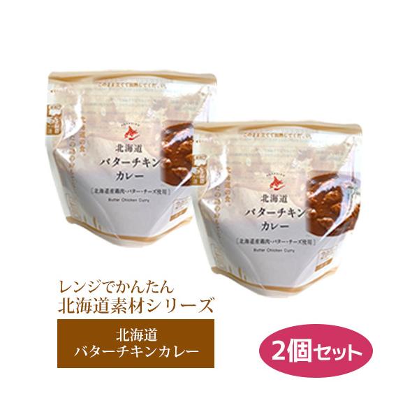 レトルト レンチン ローリングストック 備蓄 調理不要 レンジでかんたん 北海道素材シリーズ 北海道バターチキンカレー 200g ×2 スタンドパック
