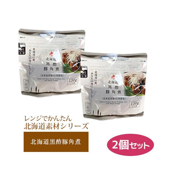 レトルト レンチン ローリングストック 備蓄 調理不要 レンジでかんたん 北海道素材シリーズ 北海道黒酢豚角煮 130g ×2 スタンドパック おかず 中華