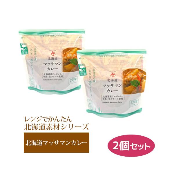 レトルト レンチン ローリングストック 備蓄 調理不要 レンジでかんたん 北海道素材シリーズ 北海道マッサマンカレー 220g ×2 スタンドパック