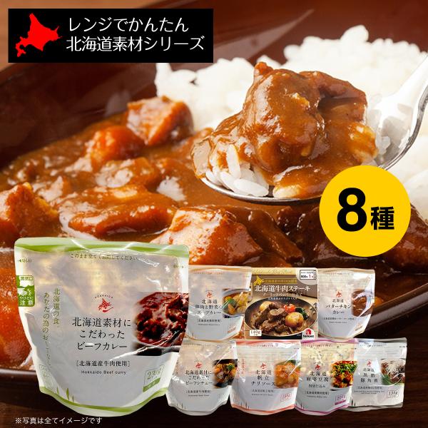 レトルト レンチン ローリングストック レンジでかんたん 北海道素材シリーズ 8種セット カレー 3種 シチュー ステーキ 麻婆豆腐 黒酢豚角煮 帆立チリ 各1