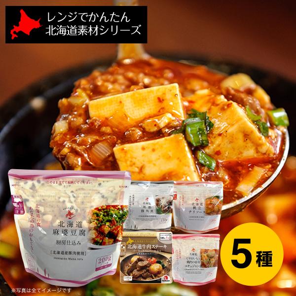 レトルト レンチン ローリングストック 備蓄 レンジでかんたん 北海道素材シリーズ おかず５種セット ステーキ 麻婆豆腐 黒酢豚角煮 帆立チリ 甘辛煮 各1