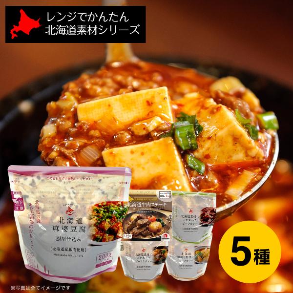 レトルト レンチン ローリングストック レンジでかんたん 北海道素材シリーズ 5種セット ビーフシチュー ビーフカレー スープカレー ステーキ 麻婆豆腐 各1